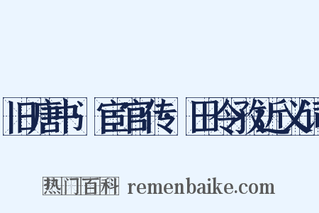 旧唐书·宦官传·田令孜近义词是什么意思的图片